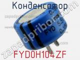 Конденсатор FYD0H104ZF фотография 3.