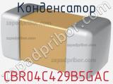 Конденсатор CBR04C429B5GAC фотография 2.