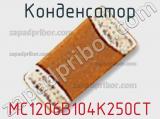 Конденсатор MC1206B104K250CT фотография 2.