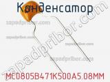 Конденсатор MC0805B471K500A5.08MM фотография 2.