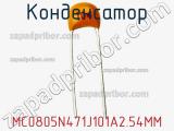 Конденсатор MC0805N471J101A2.54MM фотография 2.