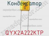 Конденсатор QYX2A222KTP фотография 2.