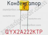 Конденсатор QYX2A222KTP фотография 3.