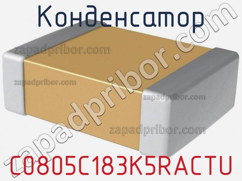 Конденсатор C0805C183K5RACTU фотография.