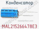 Конденсатор MAL215266478E3 