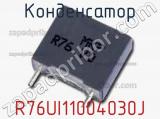 Конденсатор R76UI11004030J фотография 2.