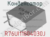 Конденсатор R76UI11004030J фотография 3.