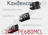 Конденсатор 2R5TPE680MCL фотография 2.