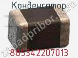 Конденсатор 885342207013 фотография 2.