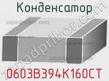Конденсатор 0603B394K160CT фотография 2.
