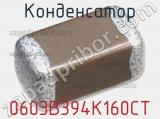Конденсатор 0603B394K160CT фотография 3.