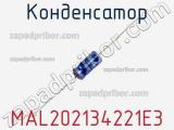 Конденсатор MAL202134221E3 фотография 2.