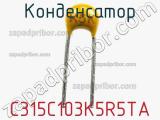 Конденсатор C315C103K5R5TA фотография 2.
