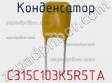 Конденсатор C315C103K5R5TA фотография 3.