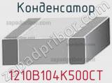 Конденсатор 1210B104K500CT фотография 2.