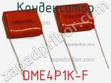 Конденсатор DME4P1K-F фотография 2.