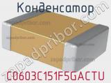 Конденсатор C0603C151F5GACTU фотография 2.