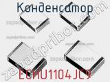Конденсатор ECHU1104JC9 фотография 2.