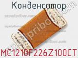 Конденсатор MC1210F226Z100CT фотография 2.