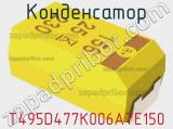 Конденсатор T495D477K006ATE150