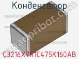 Конденсатор C3216X7R1C475K160AB фотография 3.