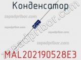Конденсатор MAL202190528E3 фотография 2.