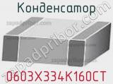Конденсатор 0603X334K160CT фотография 2.