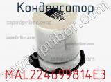 Конденсатор MAL224699814E3 фотография 2.