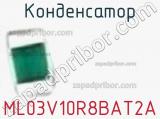 Конденсатор ML03V10R8BAT2A фотография 2.
