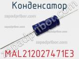 Конденсатор MAL212027471E3 