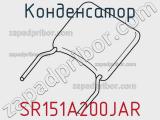 Конденсатор SR151A200JAR фотография 2.