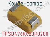 Конденсатор TPSD476K020R0200