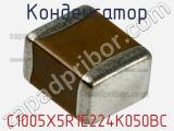 Конденсатор C1005X5R1E224K050BC фотография 2.