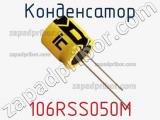 Конденсатор 106RSS050M фотография 2.