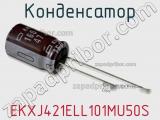 Конденсатор EKXJ421ELL101MU50S фотография 2.