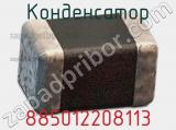 Конденсатор 885012208113 фотография 2.