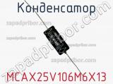 Конденсатор MCAX25V106M6X13 фотография 2.
