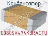 Конденсатор C0805X474K3RACTU фотография 2.