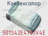 Конденсатор 501S42E470JV4E 