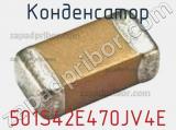 Конденсатор 501S42E470JV4E фотография 2.