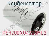 Конденсатор PEH200XO4220MU2 фотография 2.