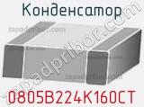 Конденсатор 0805B224K160CT фотография 2.