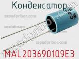 Конденсатор MAL203690109E3 фотография 2.