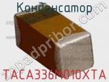 Конденсатор TACA336M010XTA фотография 2.