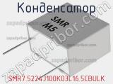 Конденсатор SMR7.5224J100K03L16.5CBULK фотография 2.