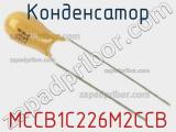 Конденсатор MCCB1C226M2CCB фотография 2.