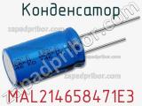 Конденсатор MAL214658471E3 