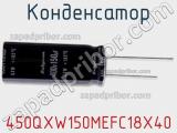 Конденсатор 450QXW150MEFC18X40