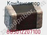 Конденсатор 885012207100 фотография 2.