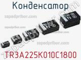 Конденсатор TR3A225K010C1800 фотография 2.